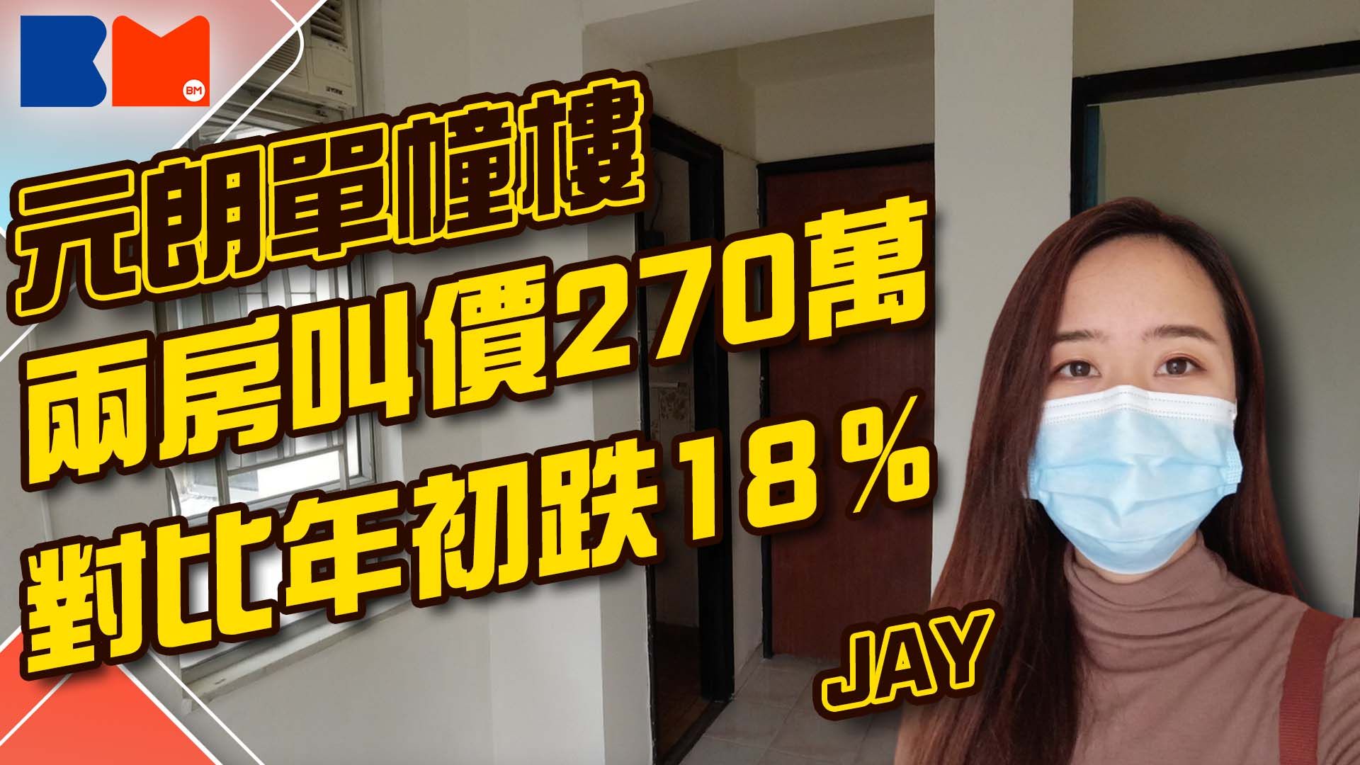 睇樓大JAY級丨元朗單幢樓 兩房叫價270萬 對比年初跌18％